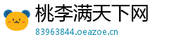 桃李满天下网